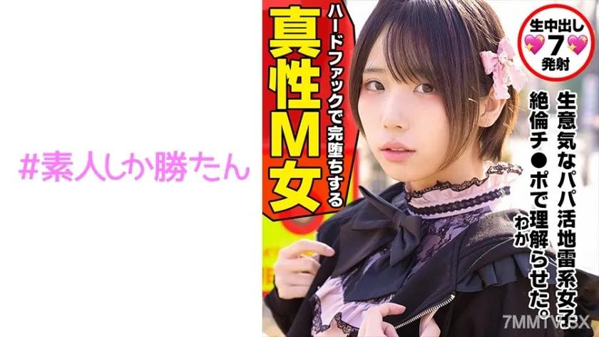 520SSK-132 【トー横キッズ】【地雷系女子】愛情に飢えた家出少女は超ハイスペな塩対応パパ活女子。SNS円光で巨根絶倫おじさんに会って急変、痛いほど強く抱かれて膣キュンアヘ堕ちドM覚醒。パイパンま●こに連続生中出し。