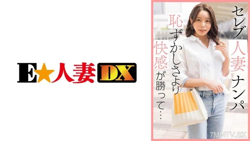 299EWDX-461 セレブ人妻ナンパ 恥ずかしさより快感が勝って…