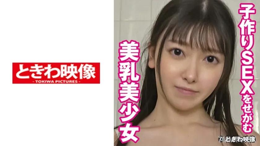 491TKWA-246 子作りSEXをせがむ美乳美少女 みすず 2
