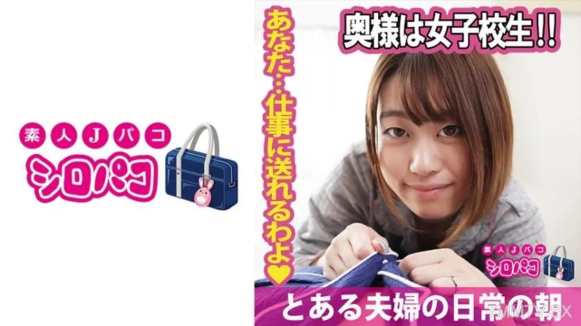 509JPAK-055 奥様は女子校生!!
