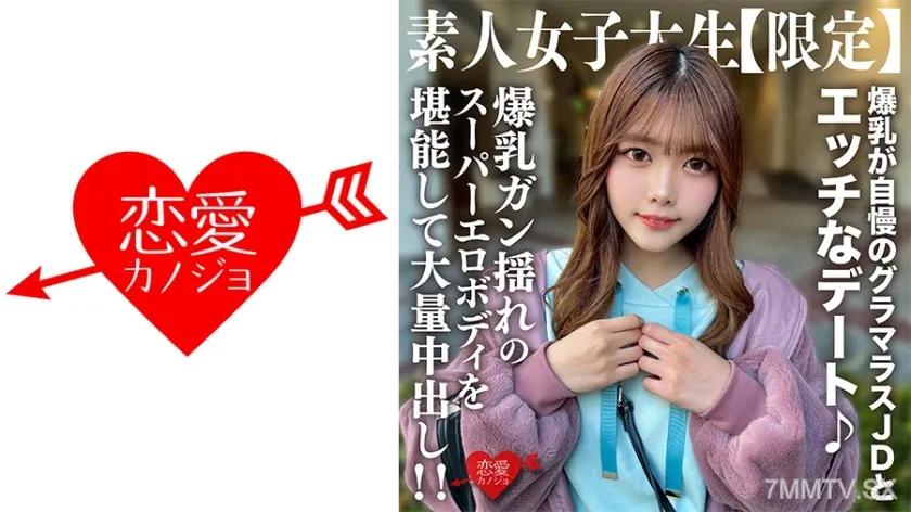 546EROFV-214 素人JD【限定】ちなつちゃん22歳 爆乳が自慢のグラマラスJDとエッチなデート♪爆乳ガン揺れのスーパーエロボディを堪能して大量中出し!!