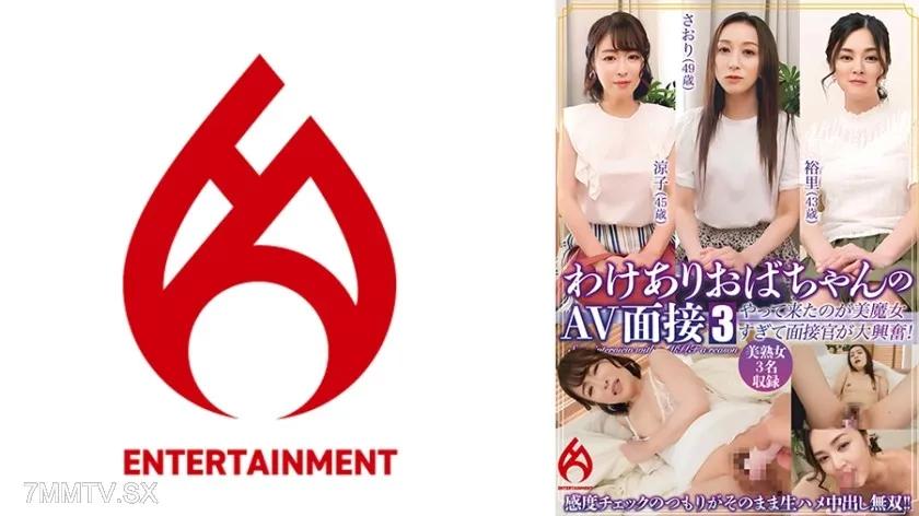 016DHT-0848 【配信限定】わけありおばちゃんのAV面接 3 「来る所間違ってないですか?」やって来たのが美魔女すぎて面接官が大興奮!感度チェックのつもりがそのまま生ハメ中出し無双!!