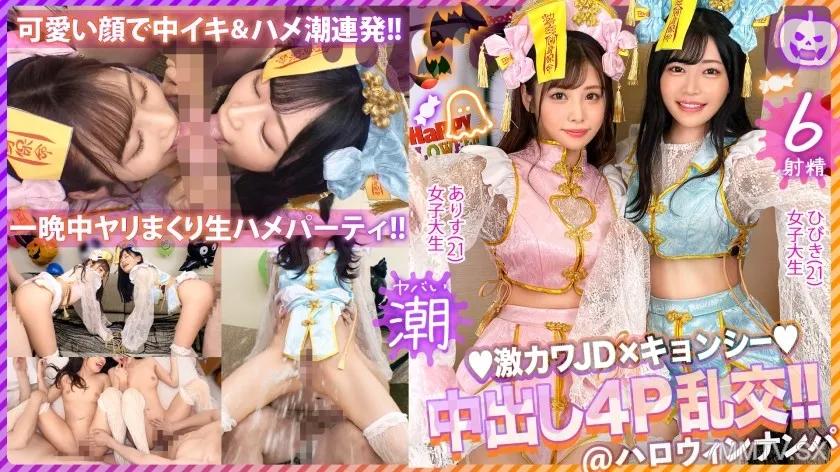MAAN-920 【ハロウィン2023チ●ポを痴女る神尻キョンシーズ襲来】お酒は弱いけど今夜は特別…大量ちゃんぽん飲み！仲良しJDコンビが淫奔ビッチに神覚醒！デカチンを2人で取り合い、舐めしゃぶる濃密Wフェラ！ザーメン完全吸引→恍惚ごっくん！腰砕け極悪ピストン、ハメ潮まき散らし！生ハメ乱交パーティーエロすぎ最高No.1！！【ハロウィンナンパ2023 ありす