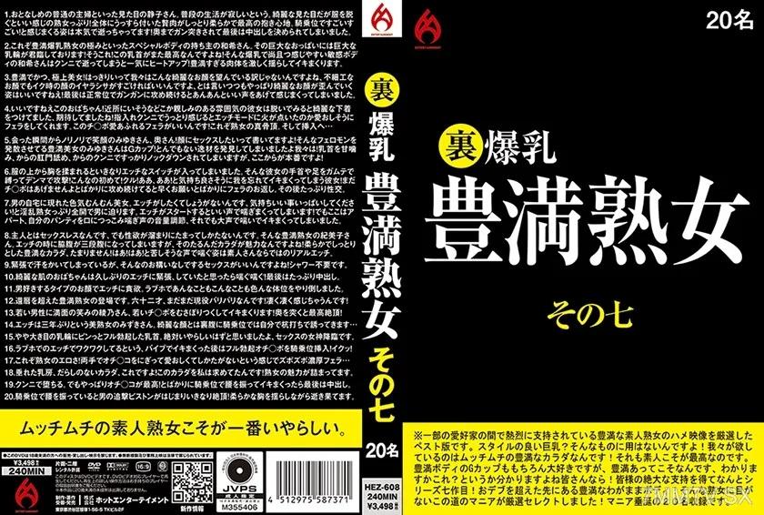 016HEZ-608 裏 爆乳豊満熟女 その七 20名