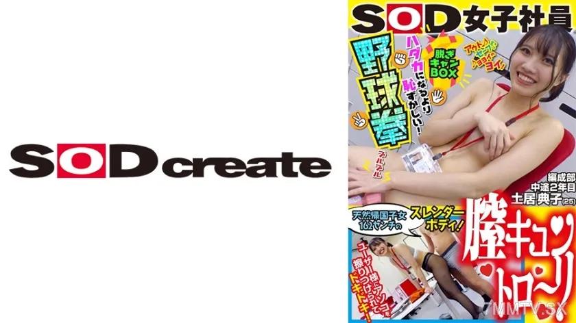 107SHYN-171 天然帰国子女162センチのスレンダーボディ!膣キュントロ~リ ハダカになるより恥ずかしい!脱ぎキャンBOX野球拳 編成部中途2年目 土居典子