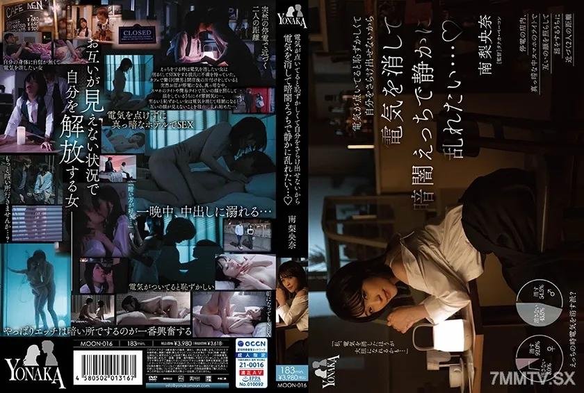 749MOON-016 電気が点いてると恥ずかしくて自分をさらけ出せないから電気を消して暗闇えっちで静かに乱れたい… 南梨央奈