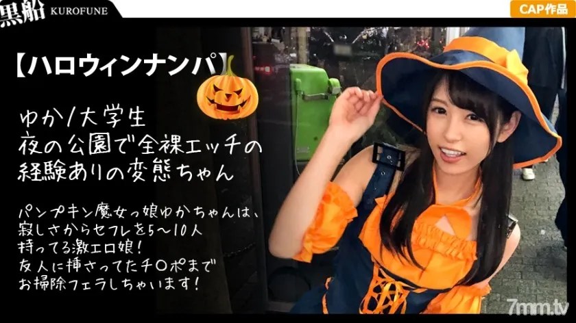 326EVA-007 【ハロウィンナンパ】パンプキン魔女っ娘ゆかちゃんは、寂しさからセフレを5~10人持ってる激エロ娘!友人 …