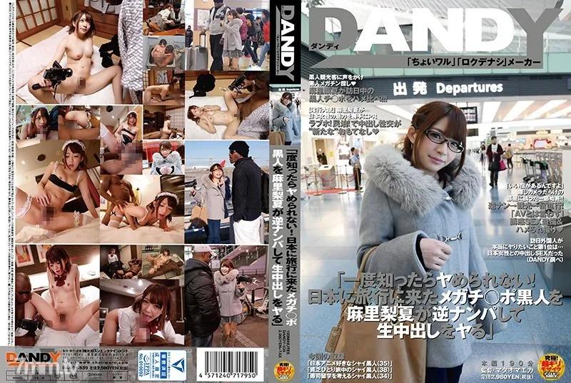 DANDY-539 "Once You Get A Taste You Can Never Go Back! Rika Mari Is Doing A Reverse Pick Up With Mega Cock Black Men Vacationing In Japan For Creampie Raw Footage Sex"