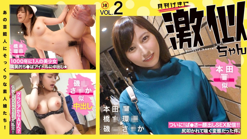 RCON-030 Amateur girls who look just like those celebrities Vol.02 Hon◯Tsubasa Hashi◯Kanna Isoyama Sa◯ka