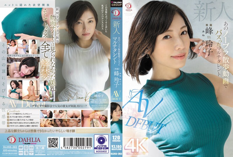 DLDSS-263 Newcomer Reiko Mine, the multi-talented girl who went viral with her braless walk video AV DEBUT