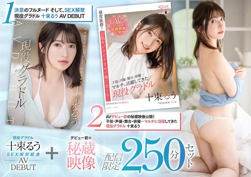 SETH-004 Active Gravure 10 Tsutsuru SEX Ban Commemoration AV DEBUT + Treasured Video Before Debut Delivery Limited 250 Minutes Set