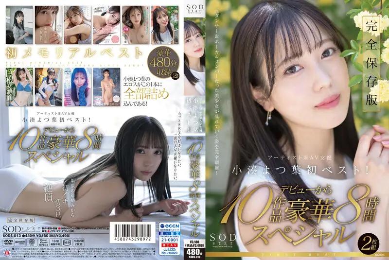 SODS-013 SODstar Yotsuha Kominato Artist and AV Actress First Best! 10 works from the debut gorgeous 8 hour special