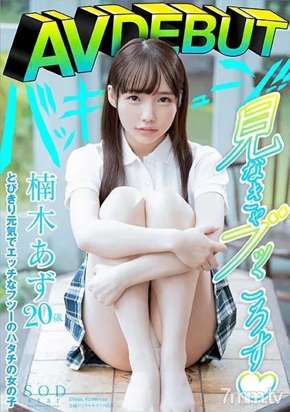 STARS-176 Azu Kusunoki AV DEBUT