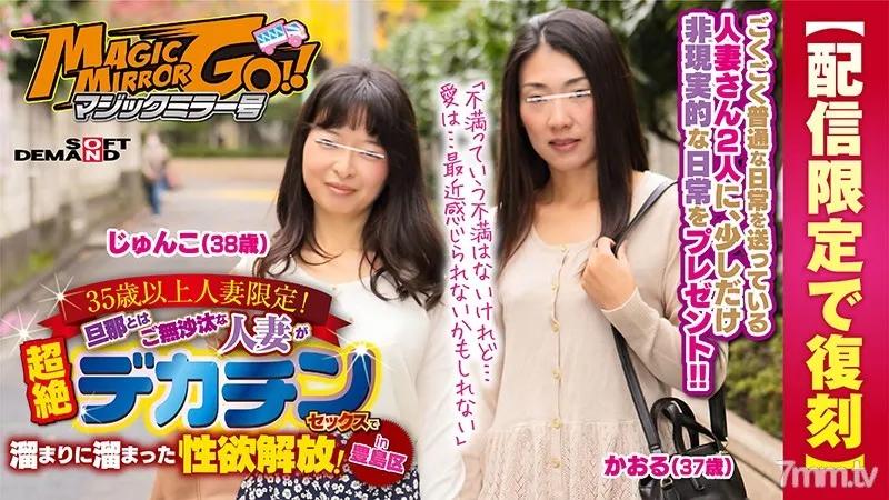 SDFK-025 (Streaming-Only Reprint Edition) The Magic Mirror Number Bus Married Woman Babes, 35 And Over Only! This Married Woman Hasn't Had Sex With Her Husband In Ages, And Now She's Releasing All Of Her Pent-Up Frustration With In Ultra Orgasmic Big Dick Sex! In Toshima Kaoru (36 Years Old) Junko (38 Years Old)