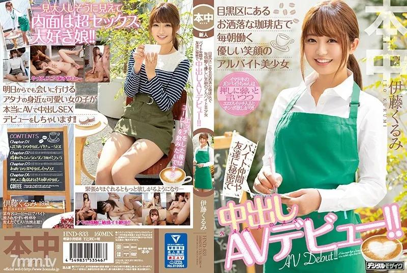 HND-833 This Beautiful Girl Is Working Every Day At A Part-Time Job At This Fashionable Cafe In Meguro. And She Has A Lovely Smile She's Keeping A Secret From Her Friends And Co-Workers: She's Making Her Creampie Adult Video Debut!! Kurumi Ito