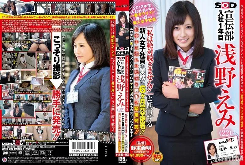 SDMT-885 The Cutest New Recruit of 2012! Everyone's Favorite Fresh Faced SOD Advertising Department Office Girl Emi Asano (22) Swears She'll Never Take Her Clothes Off! We Followed This Fresh Face Around Work For Six Months and Filmed Her For Your Pleasure!