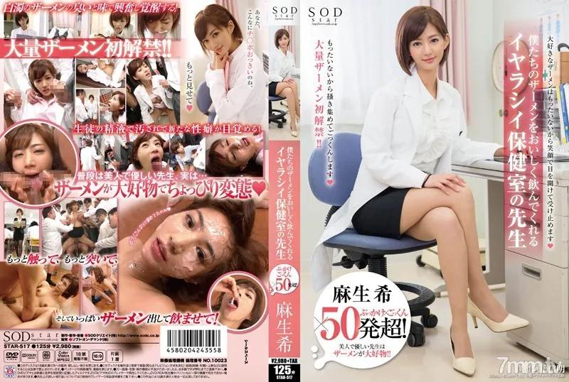 STAR-517 Bukkake and swallowing cum, over 50 shots! The filthy school nurse who D***ks all our cum with a smile Akira Asao