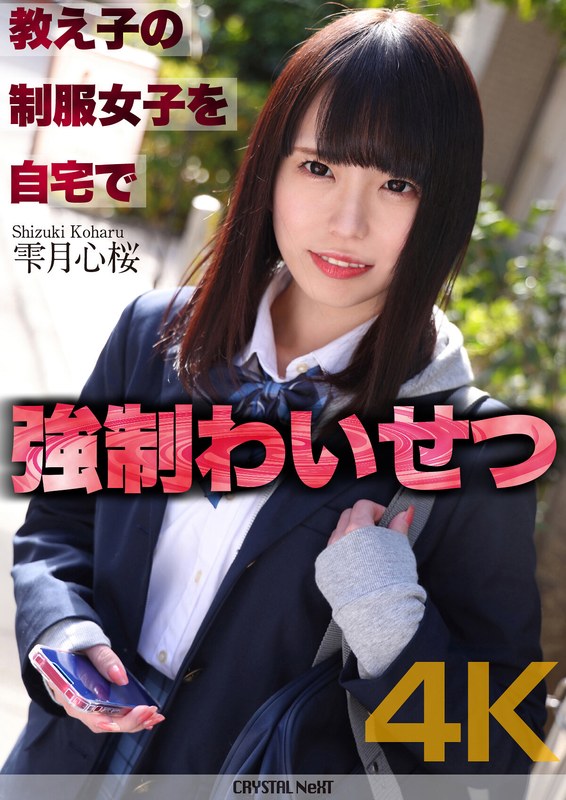 CRNX-122 [4K] Forced sexual assault on a student in uniform at home Shizukutsuki Kokoro