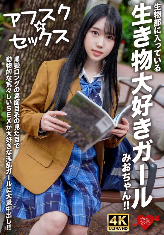 EROFV-296 [Afsk Sex] A Girl Who Loves Living Things, Mio, Who Is In The Biology Club, Has A Serious Appearance With Long Black Hair, And A Large Amount Of Creampie To A Lewd Girl Who Loves Animal-like Rough Sex