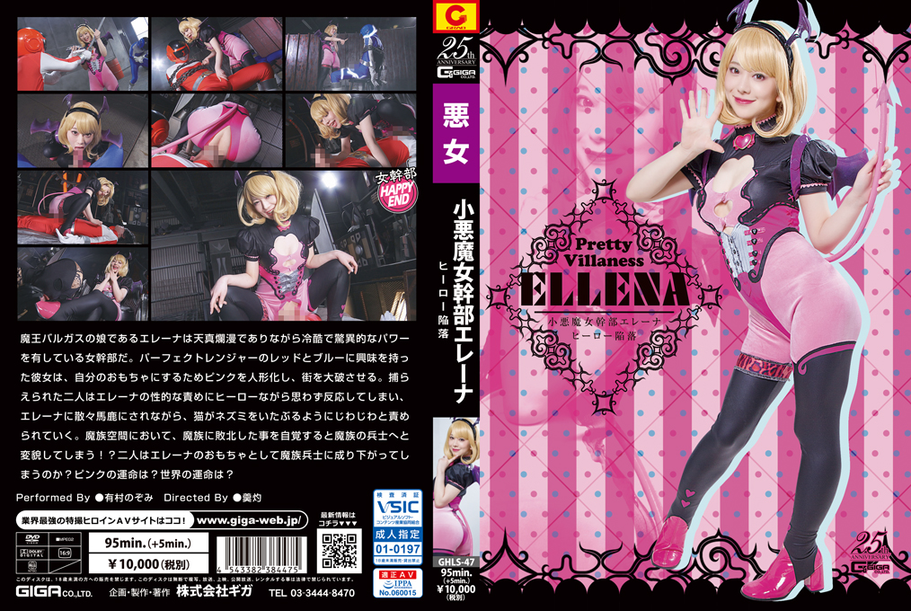 GHLS-47 Little Devil Witch Executive Elena Hero Falling Nozomi Arimura