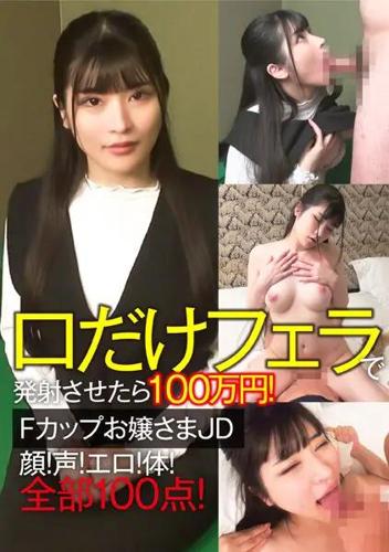 CLT-064 1 million yen if you fire only the mouth with a blowjob! F cup young lady JD face! voice! Erotic! body! All 100 points!