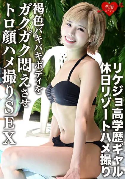 ERGV-012 [Leaked] Rikejo Highly Educated Gal Holiday Resort Gonzo Toro Face Gonzo SEX [Individual Photography]
