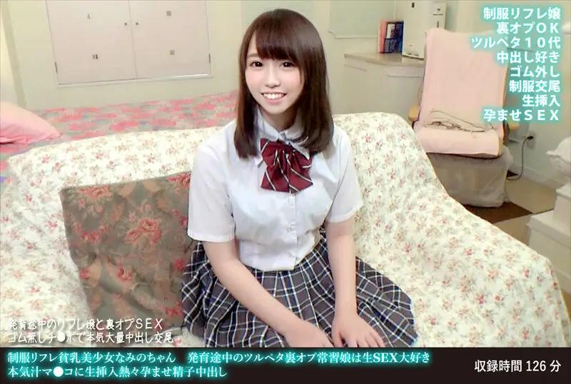 FANH-170 Uniform Reflation Small Breasts Beautiful Girl Nami-chan Growing Tsurupeta Back Op Addiction Daughter Loves Raw SEX
