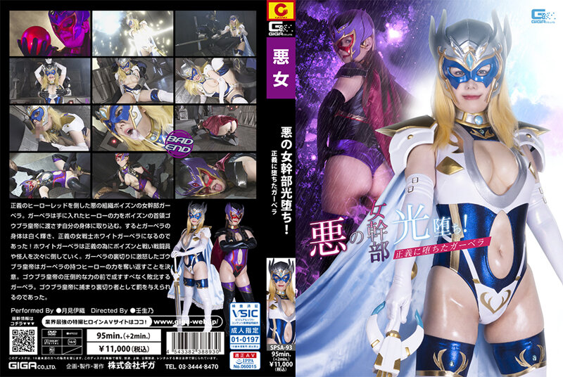 SPSA-93 Evil Female Executive Light Has Fallen! Gerbera Who Fell To Justice, Iori Tsukimi