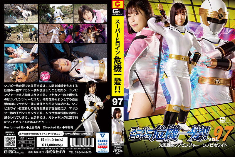 THP-97 Super Heroine Close Call! ! Vol.97 Konin Sentai Shinobinger Shinobi White Mio Kamishira