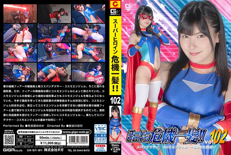 THPA-02 Super Heroine In Crisis! ! Vol.102 Spandexer Cosmo Angel -Targeted Weakness- Nonoka Yukari