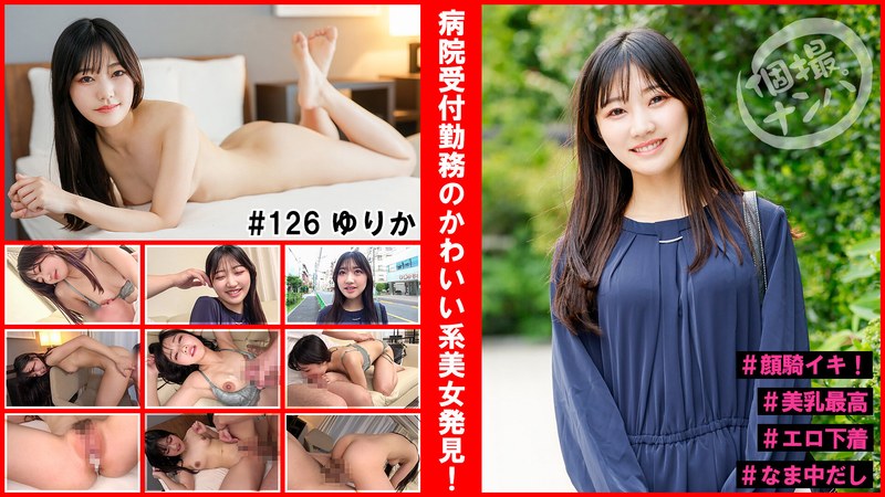 HNHU-126 Individual Shooting Pick-up #Found A Cute Beautiful Woman Working At The Hospital Reception #Face Sitting #Beautiful Breasts #Erotic Underwear #Nakadashi