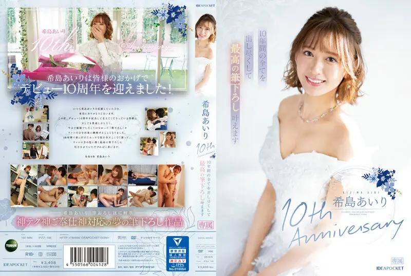 IPZZ-106 Airi Kijima 10th Anniversary I'll do my best for 10 years and make the best brush strokes come true