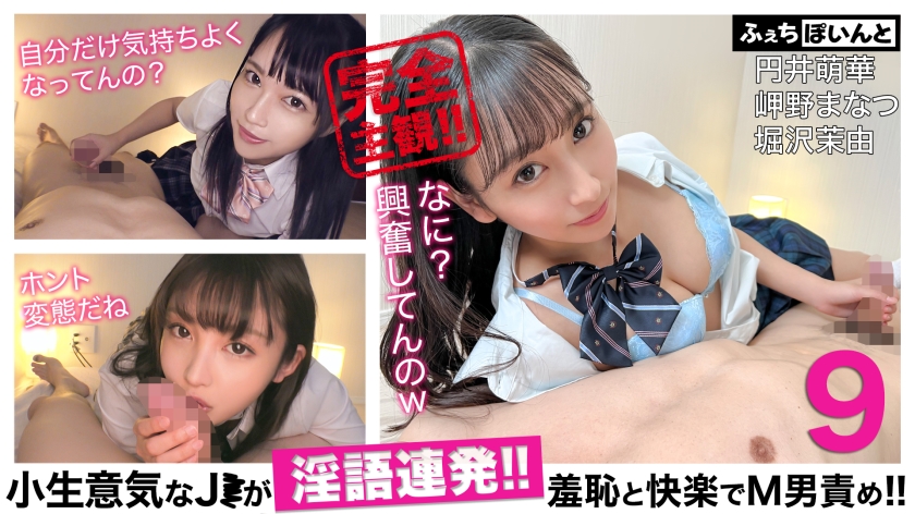 FCP-152 Cheeky J ● is a barrage of dirty words! ! Blame M man with shame and pleasure! ! 9 Moeka Marui Manatsu Misakino Mayu Horisawa