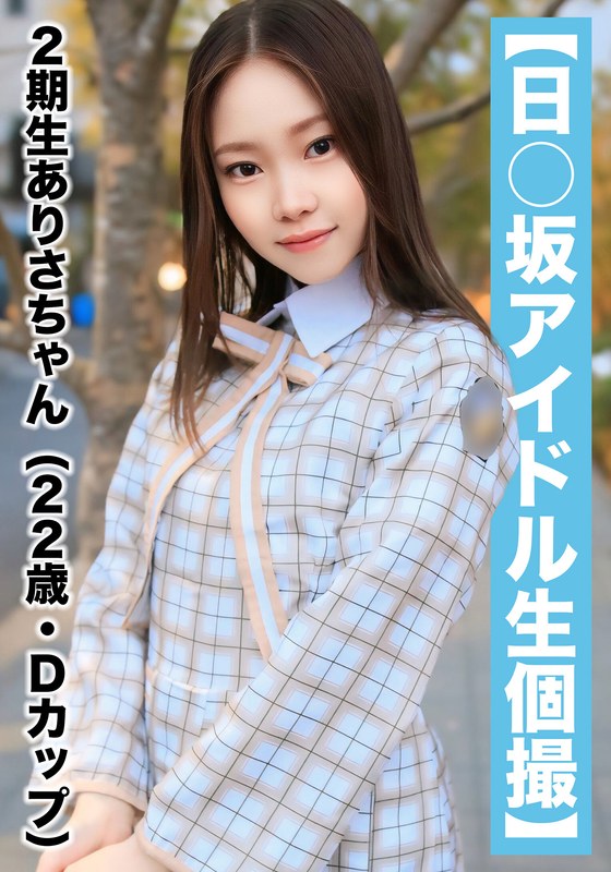 SAKA-018 [National Idol Personal Shooting] Gonzo Leaked 2nd Generation Arisa-chan (22 Years Old/D Cup)