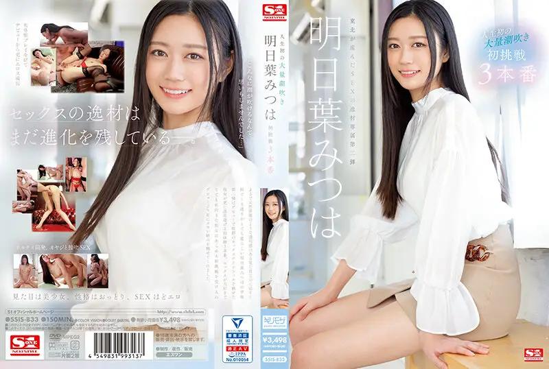 SSIS-833 Life's First Massive Squirting Mitsuha Ashitaba's First Challenge 3 Productions