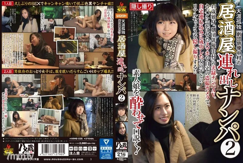 HAME-025 天涯孤独「劇団俳優中村」の居酒屋連れ出しナンパ 2