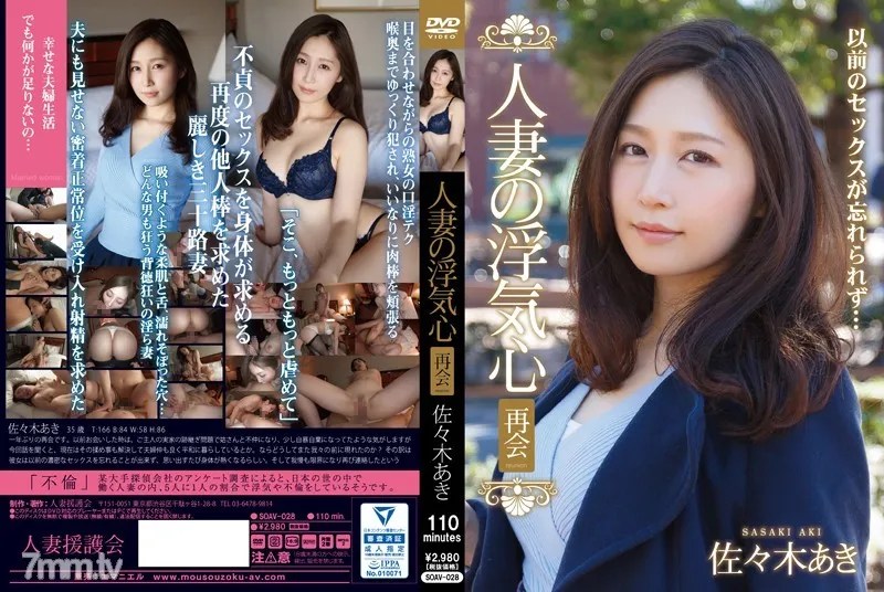 SOAV-028 A Married Woman Commits Infidelity The Reunion Aki Sasaki
