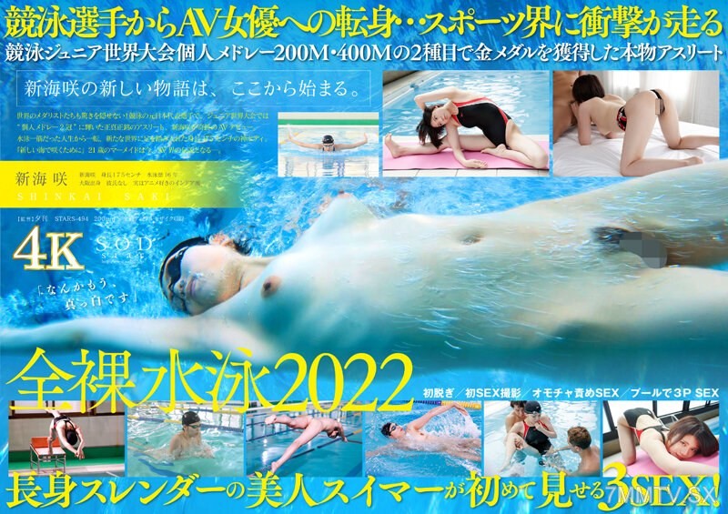 STARS-494 競泳日本代表選手 新海咲 AV DEBUT【圧倒的4K映像でヌク！】