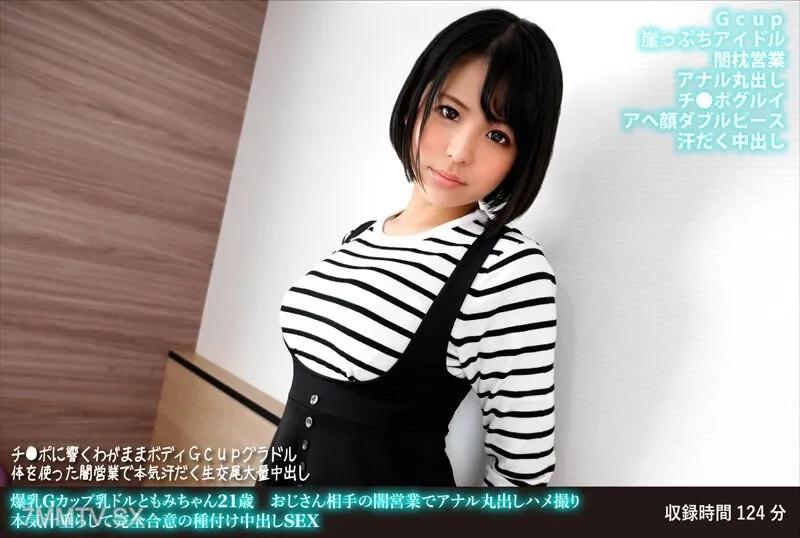 FANH-166 爆乳Gカップ乳ドルともみちゃん21歳 おじさん相手の闇営業でアナル丸出しハメ撮り 本気汁垂らして完全合意の種付け中出しSEX