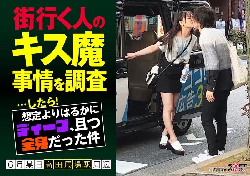 HSDAM-003 街行く人のキス魔事情を調査…したら！想定よりはるかにディープ、且つ全身だった件 6月某日高田馬場駅周辺 なのかさん（20）