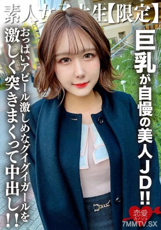 EROFV-217 素人JD【限定】みみちゃん22歳 巨乳が自慢の美人JD！！セレブな雰囲気を出す品のある見た目に反しておっぱいアピール激しめなグイグイガールを激しく突きまくって中出し！！