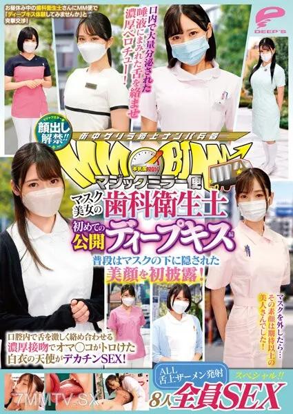 DVMM-036 顔出し解禁！！マジックミラー便 マスク美女の歯科衛生士 初めての公開ディープキス編 8人全員SEXスペシャル！！ 普段はマスクの下に隠された美顔を初披露！口腔内で舌を激しく絡め合わせる濃厚接吻でオマ○コ …