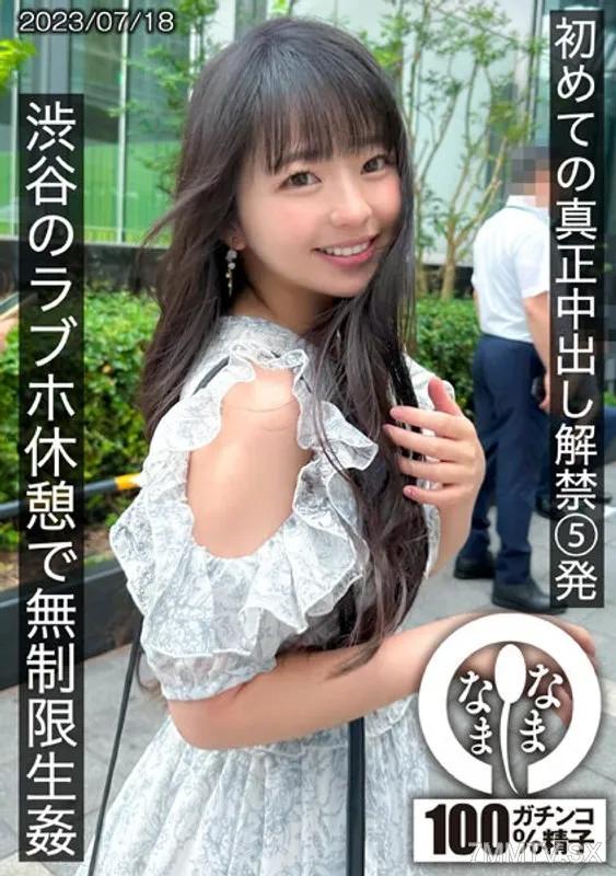 HNAMH-004 初めての真正中出し解禁5発 渋谷のラブホで無制限生姦