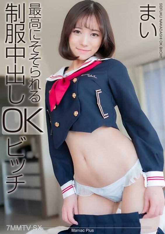 MNSE-041 【4K】最高にそそられる制服中出しOKビッチ まい 小野寺舞
