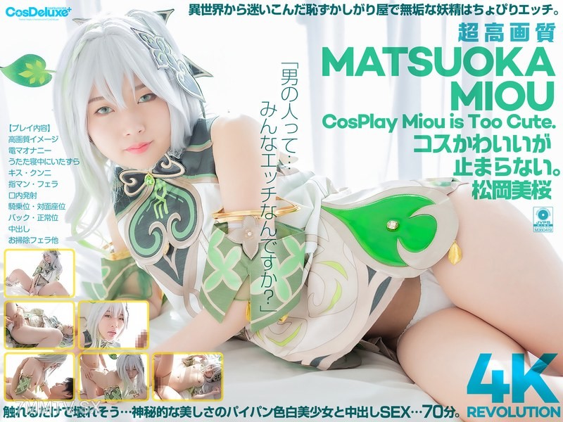 CSPL-027 【4K】4K Revolution コスかわいいが…止まらない。 松岡美桜