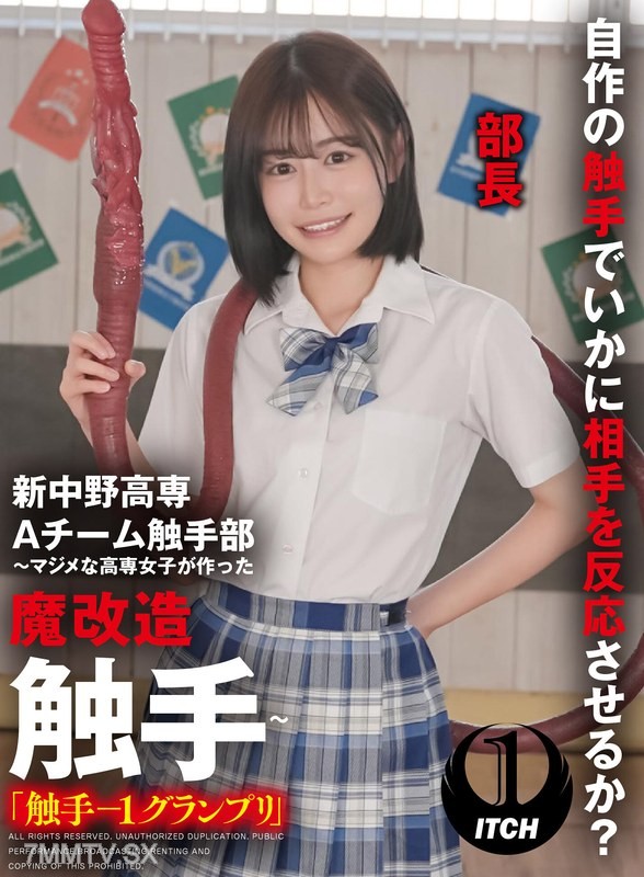 SGKI-020 新中野高専 A チーム触手部 ～マジメな高専女子が作った魔改造触手～「触手-1グランプリ」響乃（部長） 響乃うた