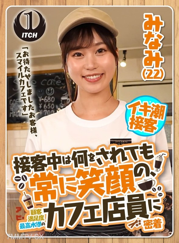 SGKI-022 「お待たせしましたお客様、スマイルカフェです」接客中は何をされても常に笑顔の、顧客満足度最高水準のカフェ店員に密着 みなみ（22）