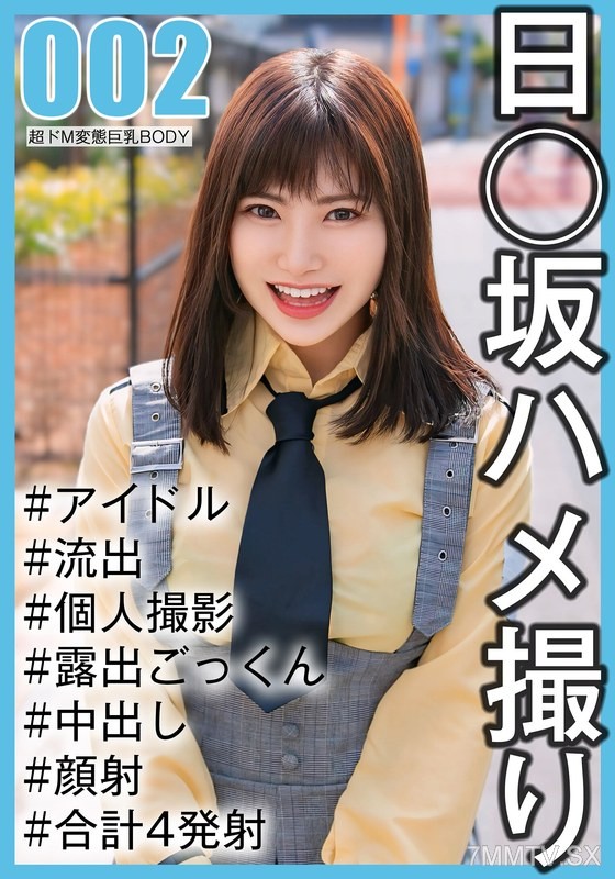 SAKA-002 【国民的アイドル個人撮影】ハメ撮り流出・2期生ののかちゃん（20歳/Eカップ）