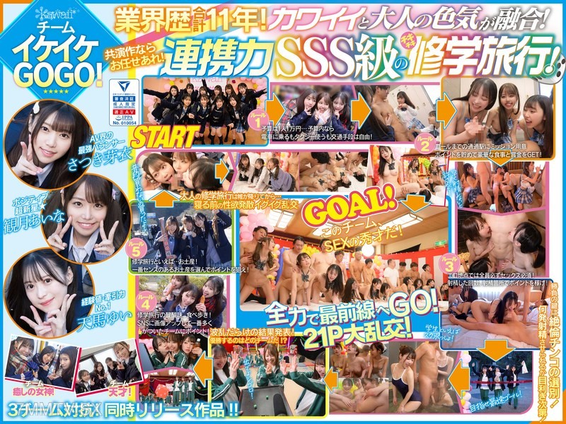 CAWD-701 AV界で最も制服が似合うオールスター10人大乱交！チ●ポ抜きまくって青春ポイントを稼ぎまくれ！3チーム対抗チキチキ修学旅行！チームイケイケGOGO！ カワイイと大人の色気が融合！業界歴合計11年の凄いテクが光� …