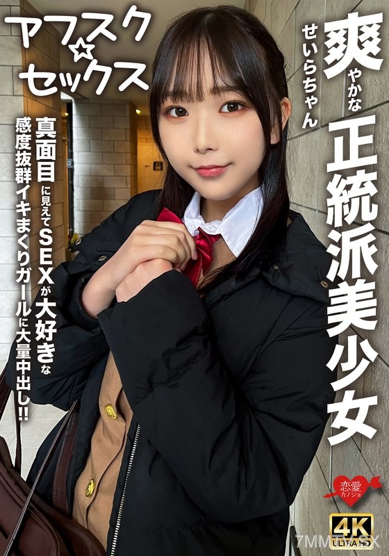 EROFV-283 【アフスク☆セックス】爽やかな正統派美少女のせいらちゃん！！真面目に見えてSEXが大好きな感度抜群イキまくりガールに大量中出し！！